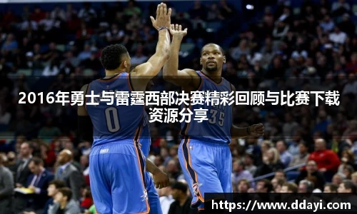 2016年勇士与雷霆西部决赛精彩回顾与比赛下载资源分享