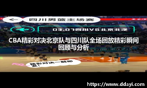 CBA精彩对决北京队与四川队全场回放精彩瞬间回顾与分析