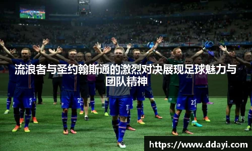 流浪者与圣约翰斯通的激烈对决展现足球魅力与团队精神