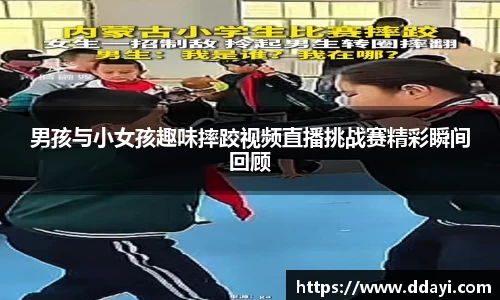 男孩与小女孩趣味摔跤视频直播挑战赛精彩瞬间回顾