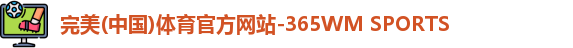完美体育官方网站